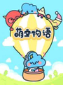 萌空物語