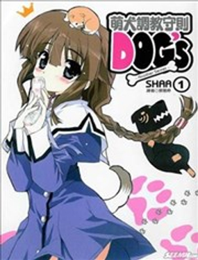 萌犬調教守則DOG’s_9