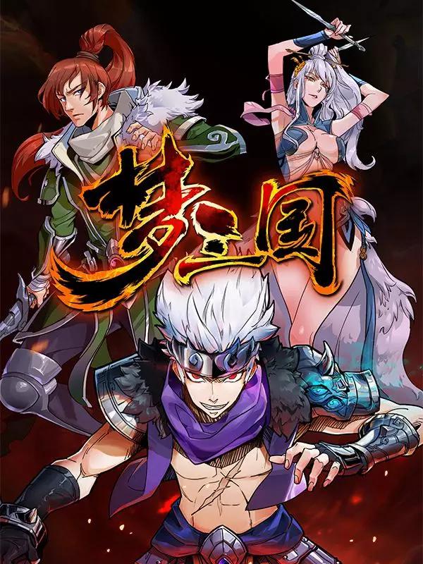梦三国_10