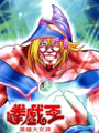 猛少女之拳：拳戲王 黑暗大女孩