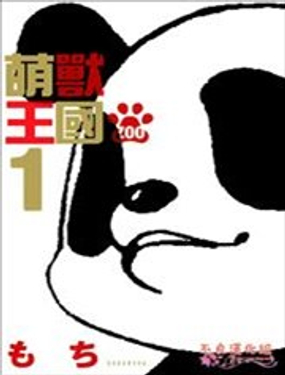  萌兽王国ZOO 