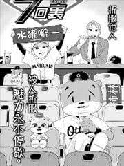 梦想飞扬的七局下