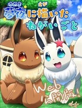 梦夜中描绘的心愿 漫画