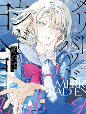 Merry Bad End百合合集下篇_9