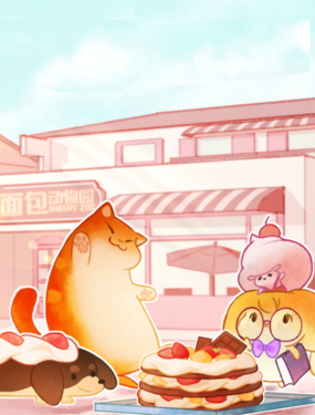 麪包动物园