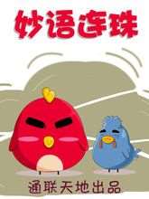 妙语连珠_9