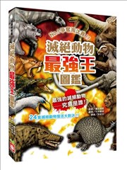 灭绝动物最强王图鉴