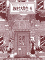 秘封大學生4 