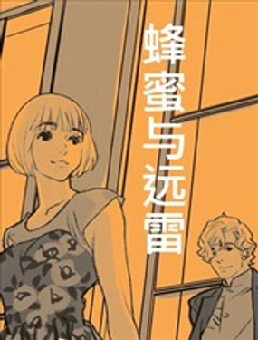 蜜蜂与远雷漫画