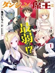 迷宫的魔王最弱小