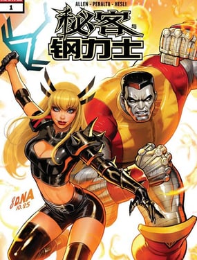  秘客與鋼力士#1 