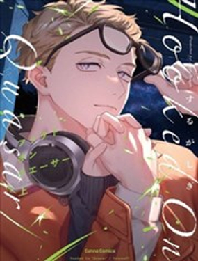  迷戀類星體 