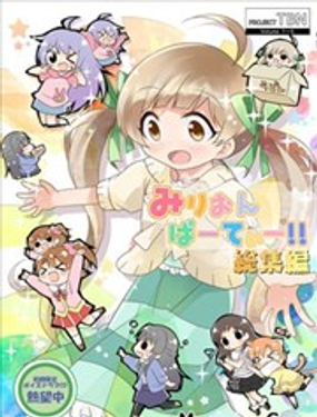 Million Party!!总集篇漫画