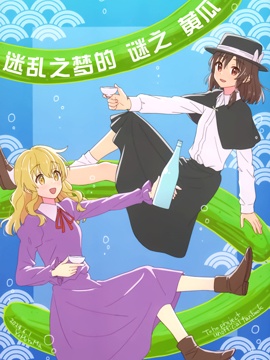 迷乱之梦的谜之黄瓜