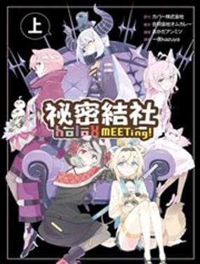  秘密結社holoX MEETing！ 