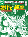 秘密起源 (1986)