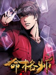 命格师