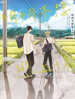  明明不想戀上你 