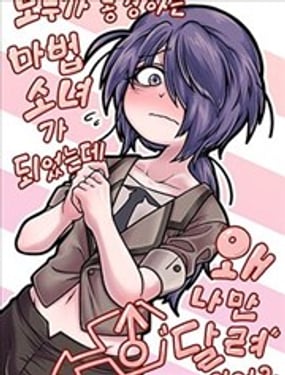  明明成爲了大家都憧憬的魔法少女，爲什麼只有我是“男人”啊？ 