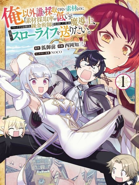 明明是只有作为专属魔导士的我才能采取的素材