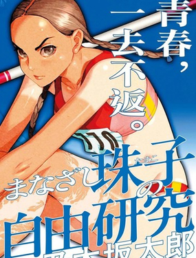  明眸珠子的自由研究 