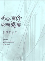明日、與你一起知曉戀愛