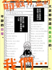 命数有尽的我们……