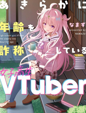  明顯謊報年齡的女高中生VTuber 