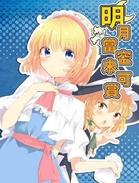 明月当空未可赏