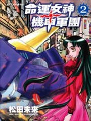 命运女神+机甲军团