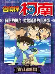 名侦探柯南 背叛的舞台/掀起涟漪的魔法师