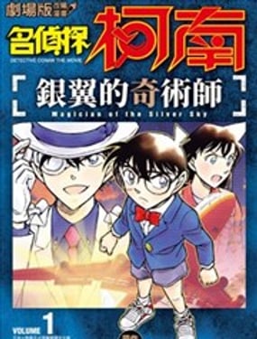  名偵探柯南 銀翼的奇術師 