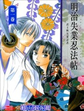  明治失業忍法帖 