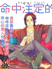 命中注定的男人漫画