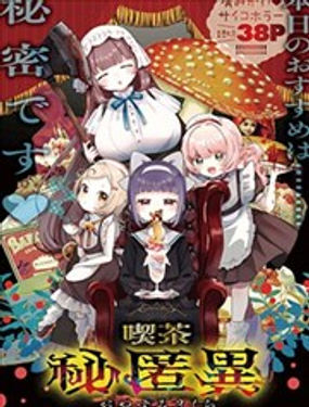  秘匿異咖啡館 