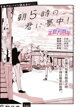  迷上早晨五點的你！ 