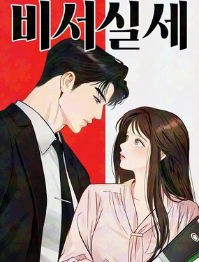  秘書權力 