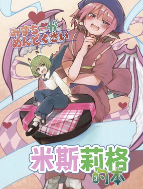 米斯琪她真的太麻烦啦 米斯莉格的本