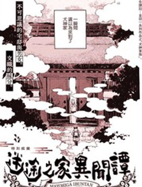 迷途之家異聞譚