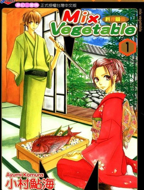 MIX VEGETABLE～料理关係～