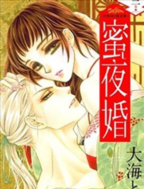  蜜夜婚~付喪神的新娘~ 