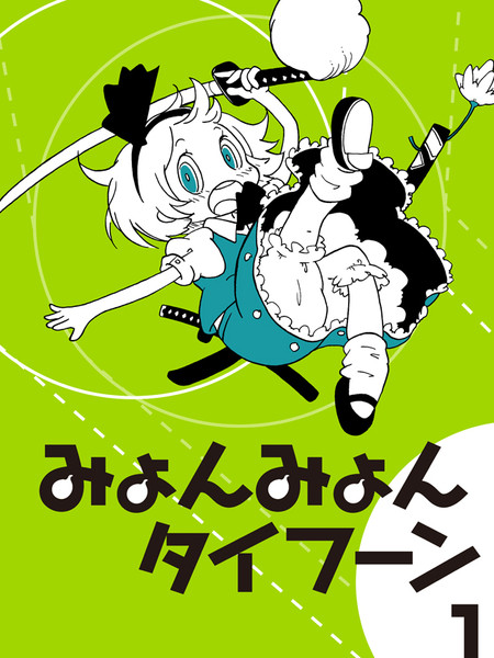 咪哟咪哟大台风！