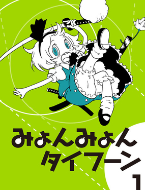  咪喲咪喲大臺風！ 