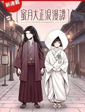  蜜月大正浪漫譚 