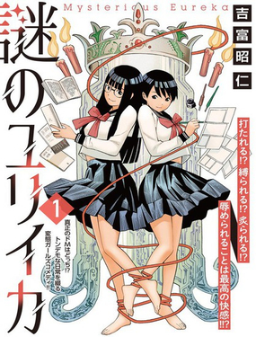 谜之尤里卡漫画