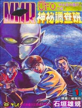  MMR神秘調查班  -  石垣雄規 