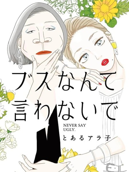 莫称丑女