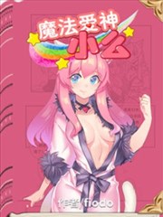 魔法爱神小么