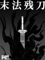 末法殘刀