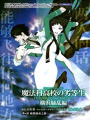 魔法科高校的劣等生：橫濱騷亂篇